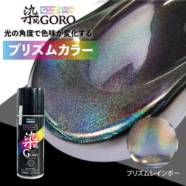 PROST's プリズムに 染め GORO プリズムレインボー 300ml /スプレー 塗料 カラースプレー エアゾールスプレー プリズム 業務用・FRP