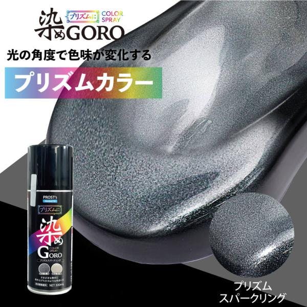 PROST's プリズムに 染め GORO プリズムスパークリング 300ml /スプレー 塗料 カラースプレー エアゾールスプレー プリズム 業務用・FRP