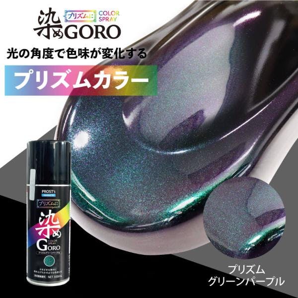 PROST's プリズムに 染め GORO プリズムグリーンパープル 300ml /スプレー 塗料 カラースプレー エアゾールスプレー プリズム 業務用・FRP