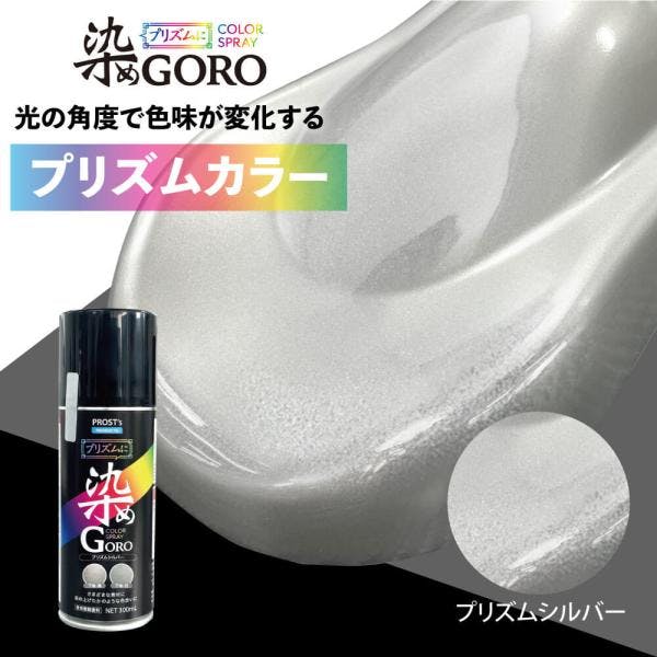PROST's プリズムに 染め GORO プリズムシルバー 300ml /スプレー 塗料 カラースプレー エアゾールスプレー プリズム 業務用・FRP