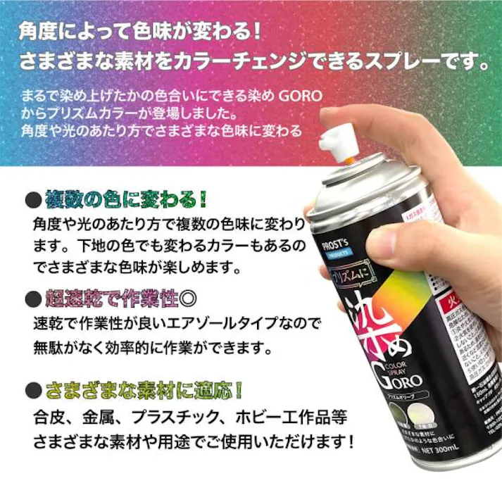 PROST’s プリズムに 染め GORO プリズムシルバー 300ml /スプレー 塗料 カラースプレー エアゾールスプレー プリズム