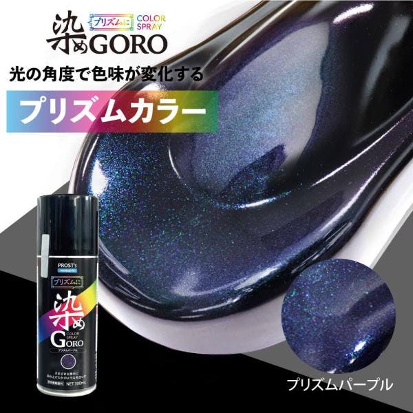 PROST's プリズムに 染め GORO プリズムパープル 300ml /スプレー 塗料 カラースプレー エアゾールスプレー プリズム 業務用・FRP