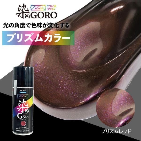 PROST's プリズムに 染め GORO プリズムレッド 300ml /スプレー 塗料 カラースプレー エアゾールスプレー プリズム 業務用・FRP