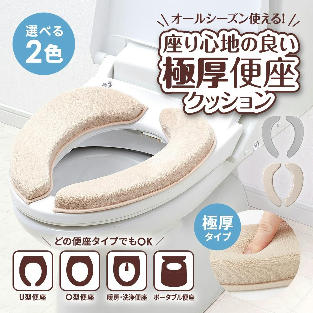 【座り心地の良い極厚便座クッション（ベージュ×2セット）】 ちあふる  ひんやりしない　洗える 抗菌防臭 厚手 吸着タイプJAN:4989409104266X2