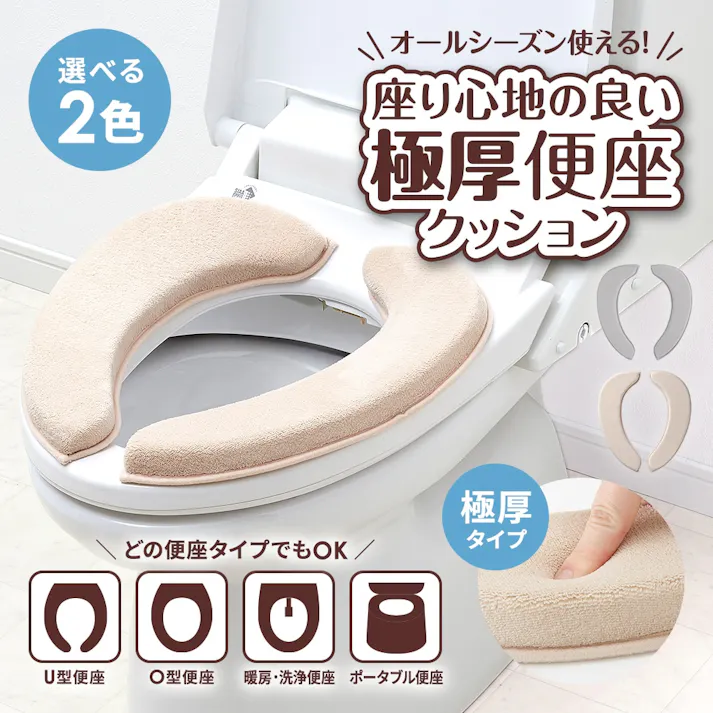 【座り心地の良い極厚便座クッション(ベージュ×2セット)】 ちあふる ひんやりしない 洗える 抗菌防臭 厚手 吸着タイプJAN:4989409104266X2