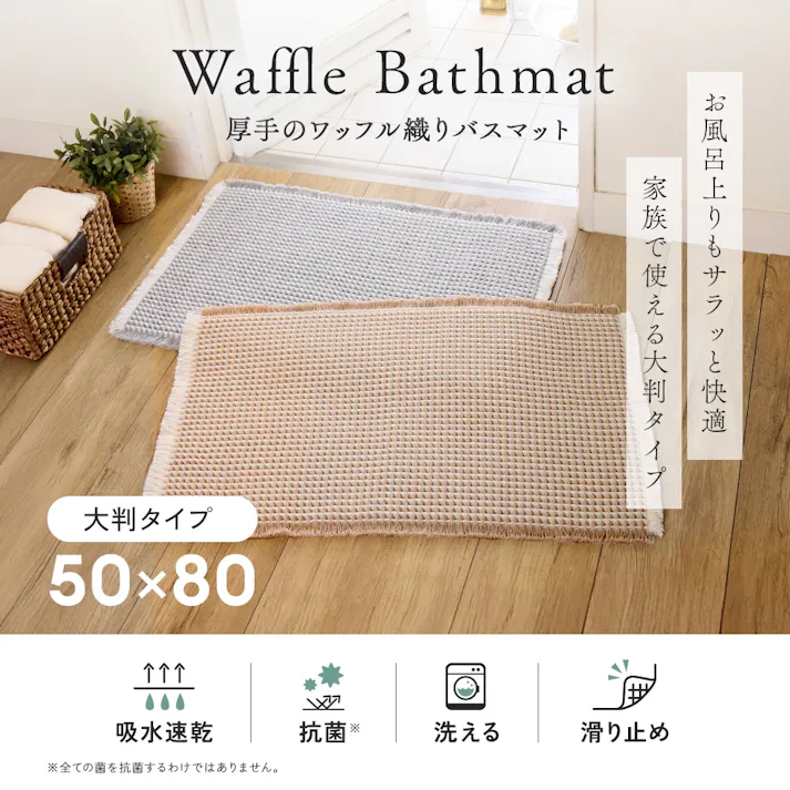 【厚手のワッフル織りバスマット大判 お得な2枚セット(ベージュ×2セット)】 ちあふる 大判 50×80 吸水 速乾 抗菌 すべり止め 丸洗いOK セットJAN:4989409104914