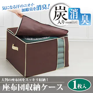 【炭入り消臭座布団収納ケース】 ちあふる 大判座布団をスッキリ収納 透明窓で中身が見える 持ち手付き 炭入り 消臭 大容量 透明窓 収納ケース 不織布 JAN:4989409080591