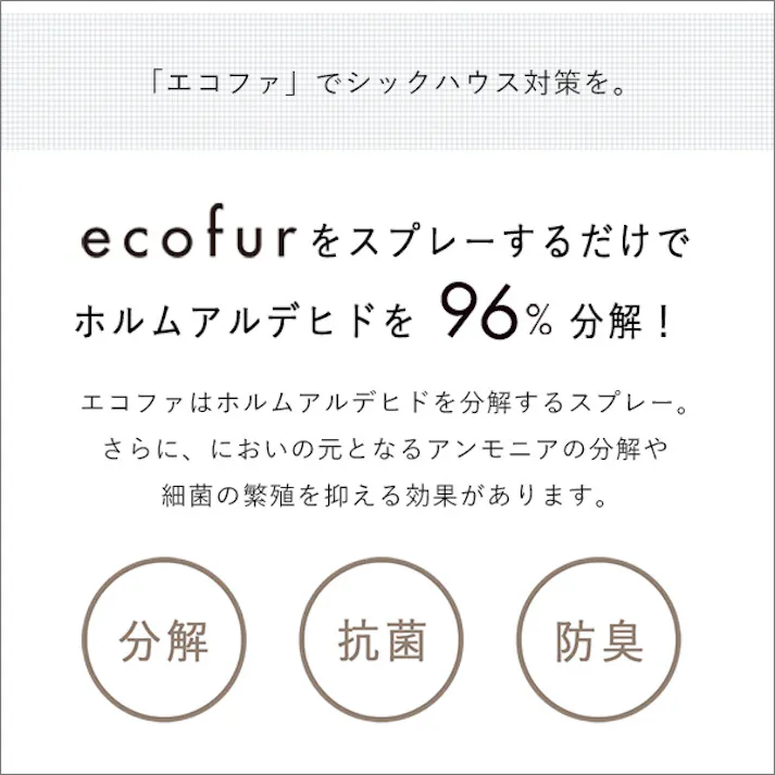 【8本セットまとめ買い】エコファ シックハウス 対策 スプレー (300mlタイプ) 有害物質の分解 抗菌 消臭効果【ECOFUR】/ ou-ecofur-300-8--tu---lf2