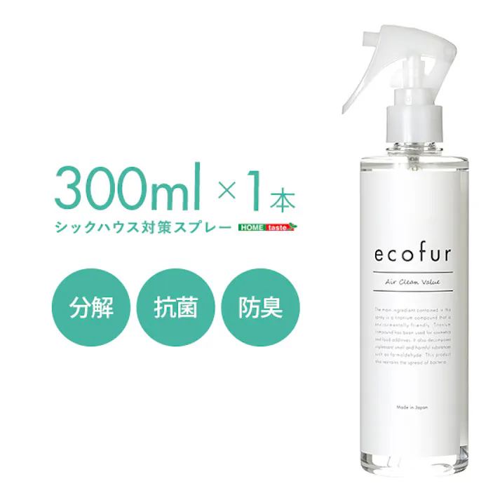 エコファ シックハウス 対策 スプレー (300mlタイプ) 有害物質の分解 抗菌 消臭効果【ECOFUR】/ ou-ecofur-300--tu---lf2