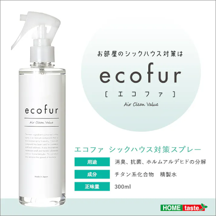 エコファ シックハウス 対策 スプレー (300mlタイプ) 有害物質の分解 抗菌 消臭効果【ECOFUR】/ ou-ecofur-300--tu---lf2