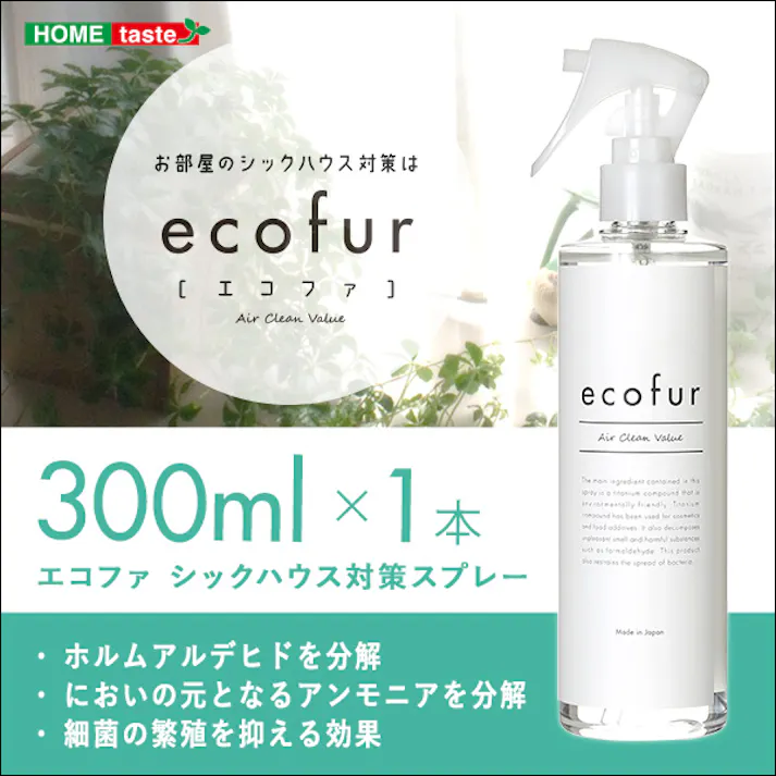 エコファ シックハウス 対策 スプレー (300mlタイプ) 有害物質の分解 抗菌 消臭効果【ECOFUR】/ ou-ecofur-300--tu---lf2