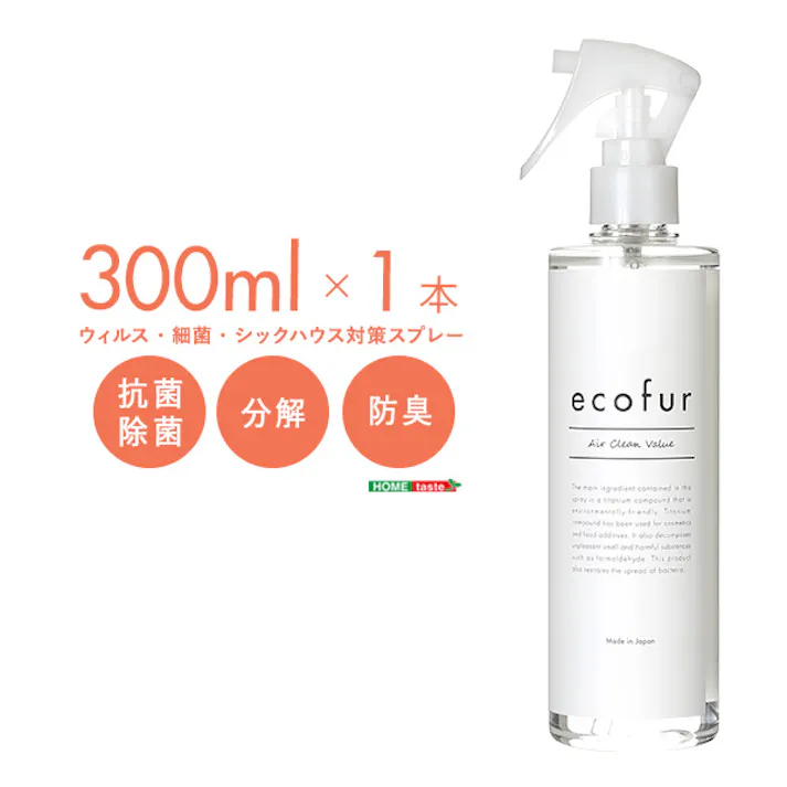 エコファ ウィルス 細菌 シックハウス 対策 スプレー (300mlタイプ) ウィルス 細菌 有害物質の除菌&分解 抗菌 消臭効果【ECOFUR】/ ou-ecofur-v300--tu