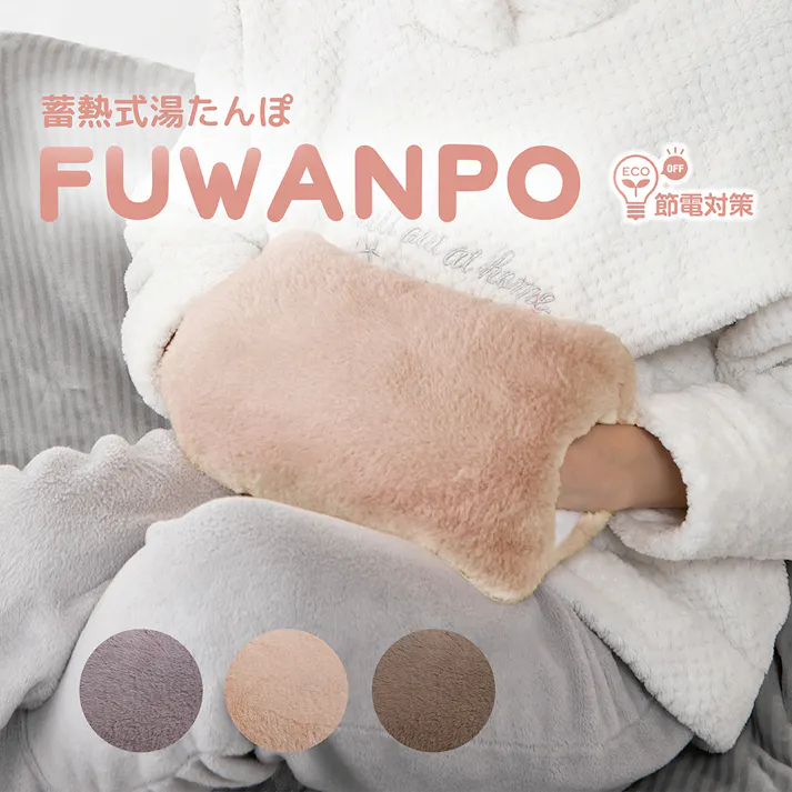 【蓄熱式湯たんぽ ふわんぽ(ブラウン)】 ちあふる 電気代節約であったか 冬支度 省エネ 節電 JAN:4571621445786