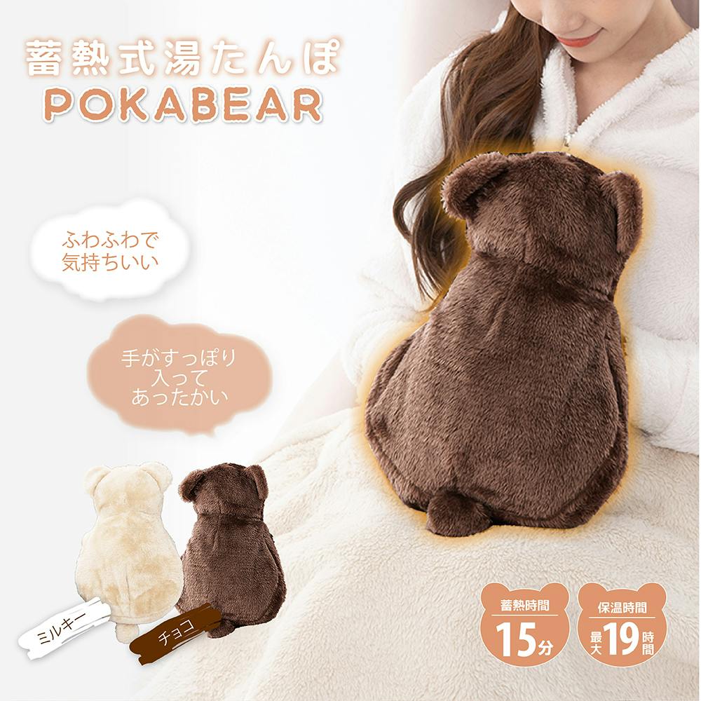 【蓄熱式湯たんぽ ぽかベア（チョコ）】 ちあふる 電気代節約であったか 冬支度 省エネ 節電 JAN:4571621446325