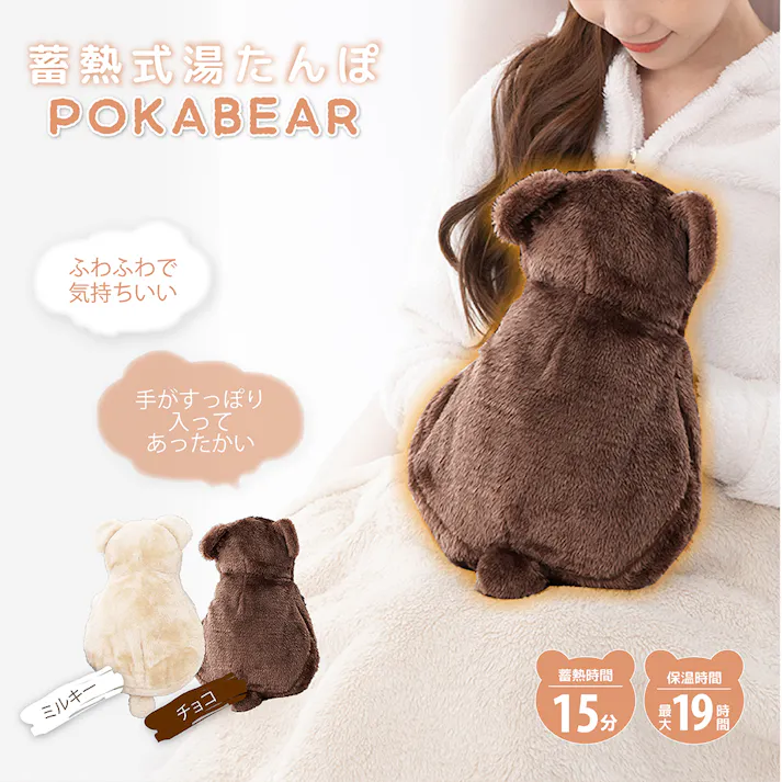 【蓄熱式湯たんぽ ぽかベア(チョコ)】 ちあふる 電気代節約であったか 冬支度 省エネ 節電 JAN:4571621446325