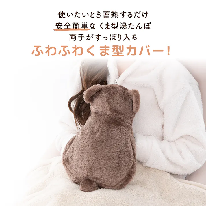 【蓄熱式湯たんぽ ぽかベア(チョコ)】 ちあふる 電気代節約であったか 冬支度 省エネ 節電 JAN:4571621446325