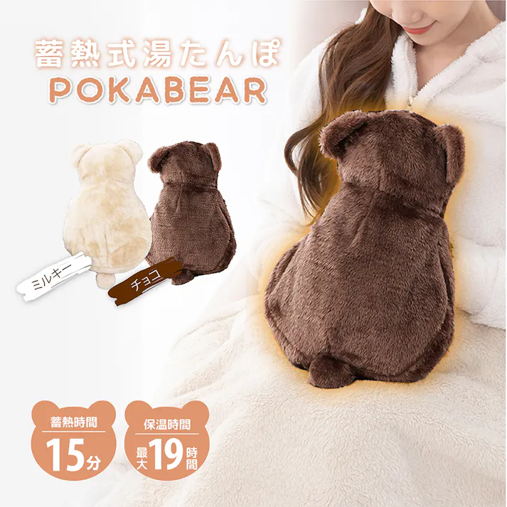 【蓄熱式湯たんぽ ぽかベア(チョコ)】 ちあふる 電気代節約であったか 冬支度 省エネ 節電 JAN:4571621446325
