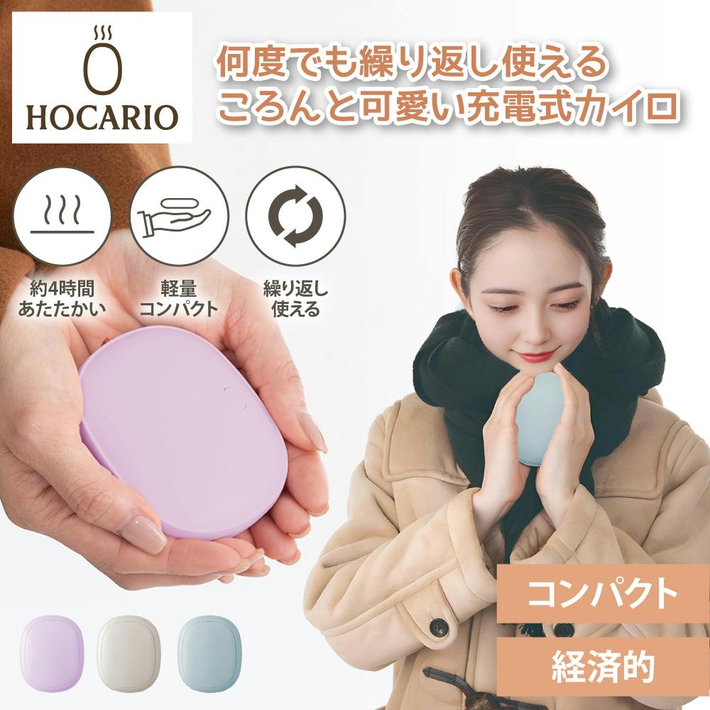 【充電式カイロHOCARIO（ラベンダーピンク）】 ちあふる 電気代節約であったか 冬支度 省エネ 節電 JAN:4571621447025