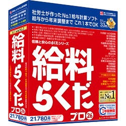 新品未開封☆給料らくだ プロ26 給料らくだプロ26(対応OS:WIN) | パソコン・周辺機器 通販