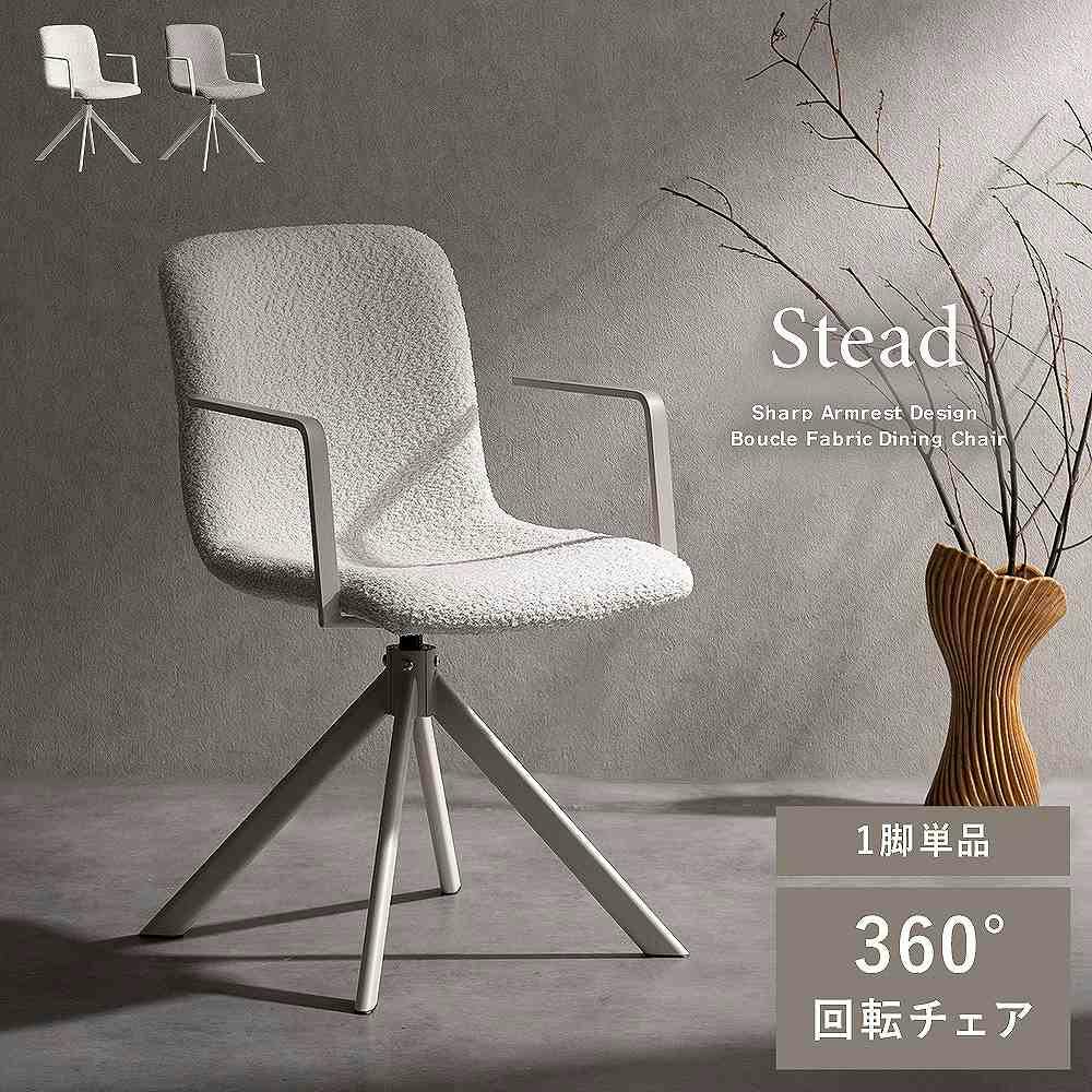 宮武製作所 MIYATAKE 回転ダイニングチェア Stead（ステッド）1脚