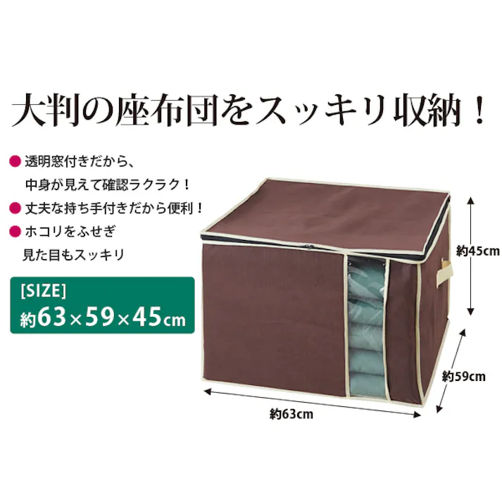 【炭入り消臭座布団収納ケース(お得な2個セット)】 ちあふる 大判座布団をスッキリ収納 透明窓で中身が見える 持ち手付き 炭入り 消臭 大容量 透明窓 収納ケース 不織布 JAN:4989409080591