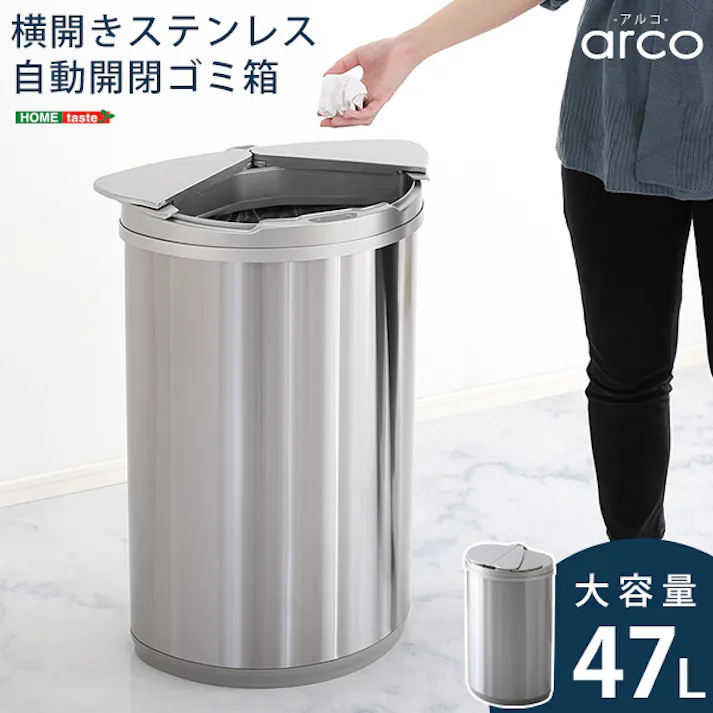 横開きステンレス自動開閉ゴミ箱【arco-アルコ-】/ #arco--tu 【4535306187026】