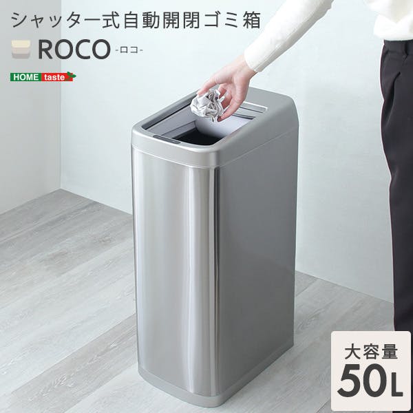 シャッター式50L自動開閉ゴミ箱【ROCO-ロコ-】／ ＃roco--tu　【4535306208417】