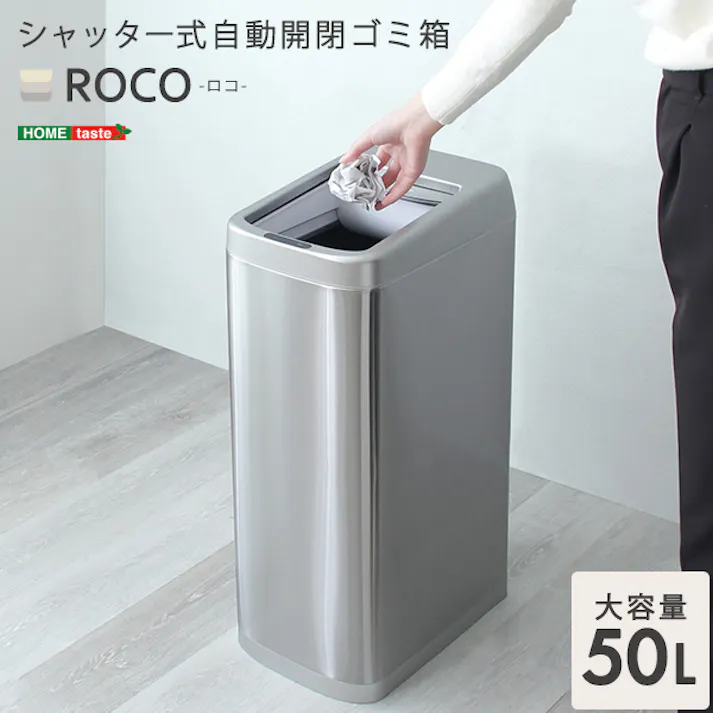 シャッター式50L自動開閉ゴミ箱【ROCO-ロコ-】/ #roco--tu 【4535306208417】