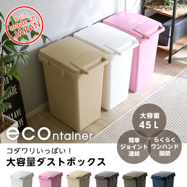 らくらくワンハンド開閉!日本製ダストボックス(大容量45L)ジョイント連結対応【econtainer】/カラー:ネイビー/ #sh-01-ecn45--nv 【4535306175764】