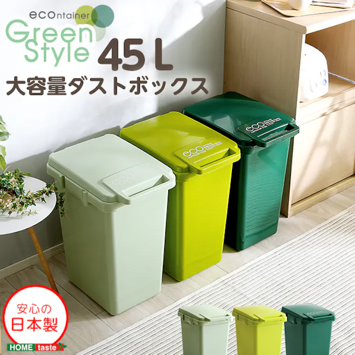 日本製ダストボックス(大容量45L)ジョイント連結対応、ワンハンド開閉【econtainer-GreenStyle-】/カラー:ライトグリーン/ #sh-01-ecng45--lge 【4535306175740】