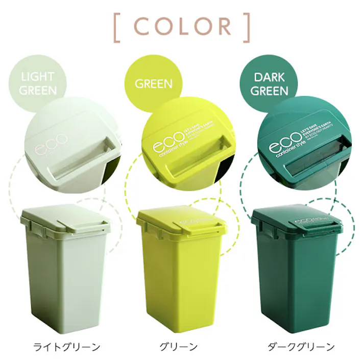 日本製ダストボックス(大容量45L)ジョイント連結対応、ワンハンド開閉【econtainer-GreenStyle-】/カラー:ライトグリーン/ #sh-01-ecng45--lge 【4535306175740】