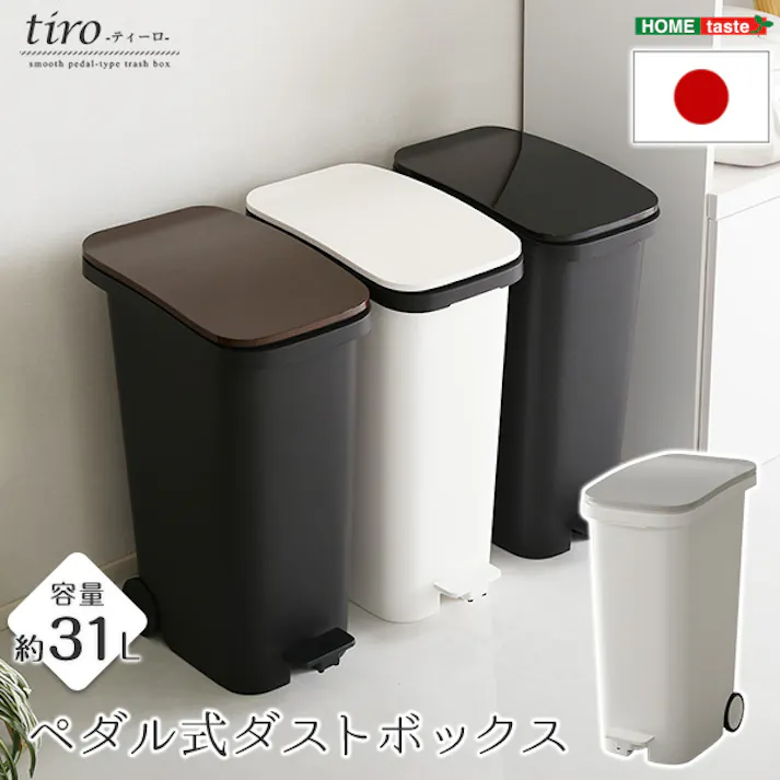 スタイリッシュデザイン ペダル式ダストボックス【tiro-ティーロ】 容量31L スムースキャスター付き/カラー:ホワイト/ #sh-01-pdb--wh 【4535306181406】【送料込み】