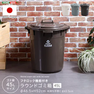 フタロック機能付き ラウンドゴミ箱45L/カラー:ブラウン/ #sh-01-rup45--br 【4535306218201】