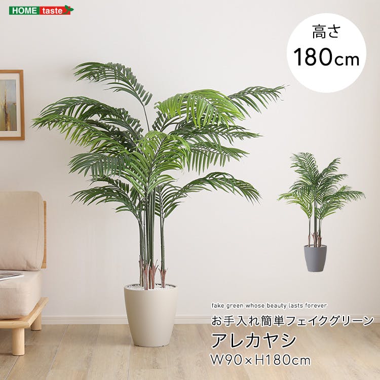 お手入れ簡単フェイクグリーン　アレカヤシ　Lサイズ(180cm)／カラー：グレー／ ＃sh-06-are-l-gy　 フェイクグリーン