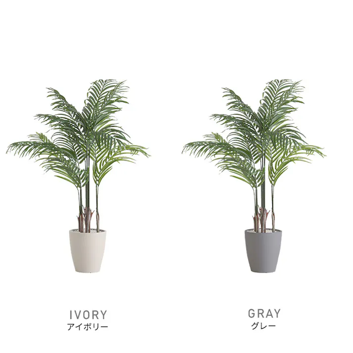 お手入れ簡単フェイクグリーン アレカヤシ Mサイズ(140cm)/カラー:アイボリー/ #sh-06-are-m--iv 【4535306247379】