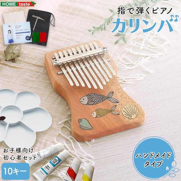 指で弾くピアノ カリンバ初心者セット　ハンドメイドタイプ　10キー／カラー：ナチュラル／ ＃sh-06-kkc10--na　【4535306213091】