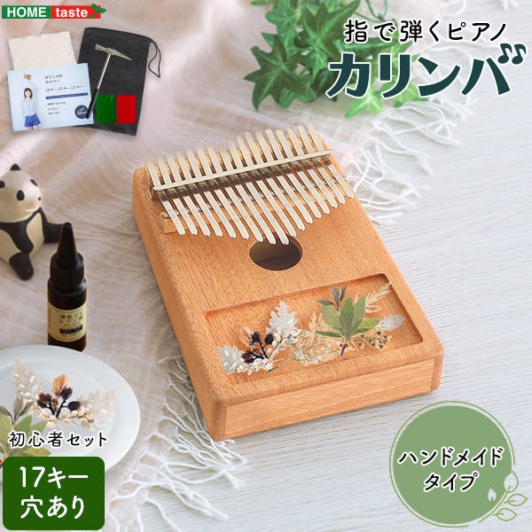 指で弾くピアノ カリンバ初心者セット　ハンドメイドタイプ　17キー【穴あり】／カラー：ナチュラル／ ＃sh-06-kkd17--na　【4535306213107】【送料込み】