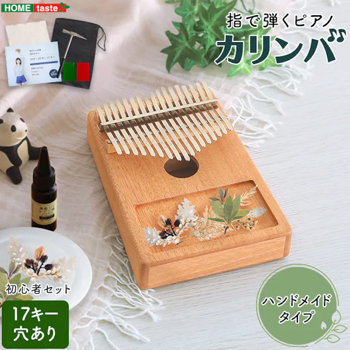 指で弾くピアノ カリンバ初心者セット ハンドメイドタイプ 17キー【穴あり】/カラー:ナチュラル/ #sh-06-kkd17--na 【4535306213107】【送料込み】