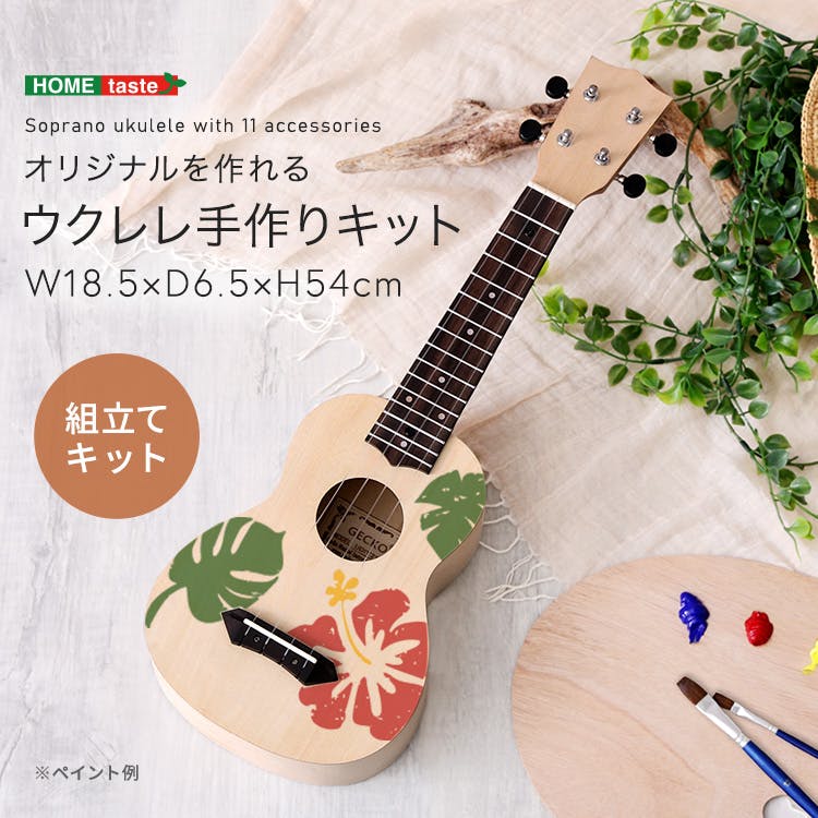 オリジナルを作れる ウクレレ 手作りキット 21インチ(ソプラノ