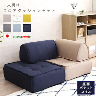 一人掛け 背もたれフロアクッションセット【Cuscino-クッシーノ-】/カラー:ベージュ/ #sh-07-fbs--be 【4535306190620】【送料込み】