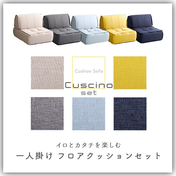 クッション① 一人掛け 背もたれフロアクッションセット【Cuscino-クッシーノ