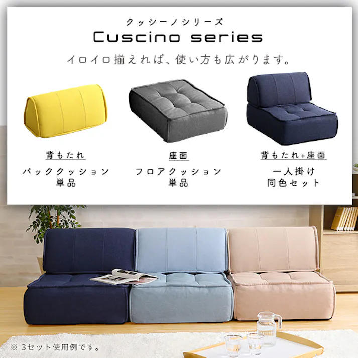 一人掛け 背もたれフロアクッションセット【Cuscino-クッシーノ-】/カラー:ライトブルー/ #sh-07-fbs--lbl 【4535306190583】
