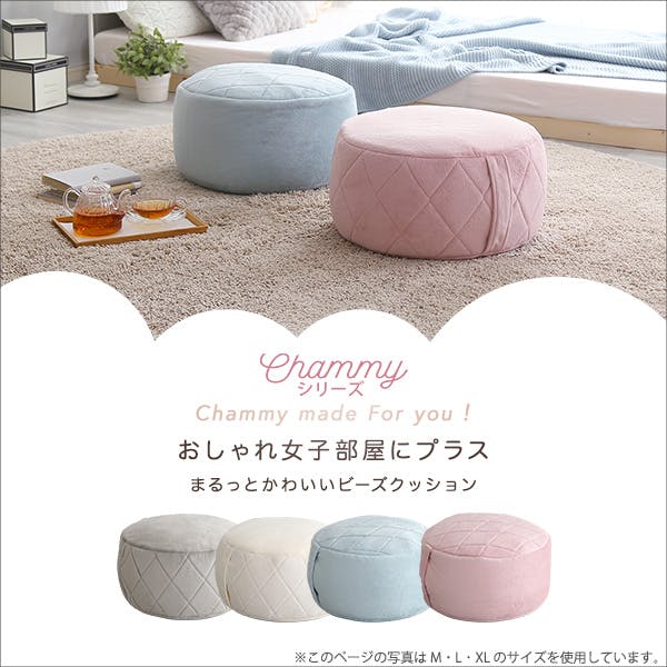 大人かわいいインテリア 丸型ビーズクッション Lサイズ【Chammy