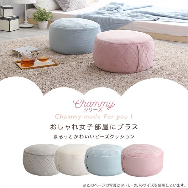 大人かわいいインテリア 丸型ビーズクッション Mサイズ【Chammy