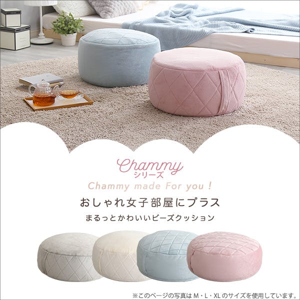 大人かわいいインテリア 丸型ビーズクッション XLサイズ【Chammy