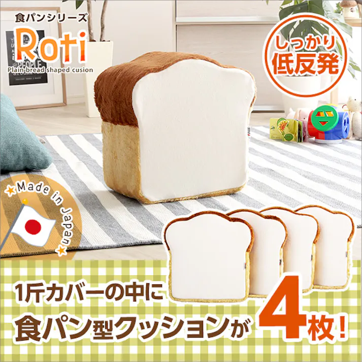 食パンシリーズ(日本製)【Roti-ロティ-】低反発かわいい食パンクッション/カラー:アイボリー/ #sh-07-rot-cs--iv---lf2 【4535306173067】【送料込み】