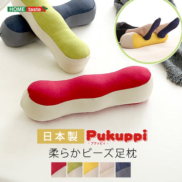 日本製　柔らかビーズ足枕　【Pukuppi -プクッピィ-】　5カラー／カラー：ブルー／ ＃sh-07-yba--bl　【4535306186463】