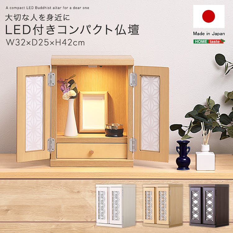 大切な人を身近に　LED付きコンパクト仏壇／カラー：ナチュラル／ ＃sh-08-bux-na　 フェイクグリーン