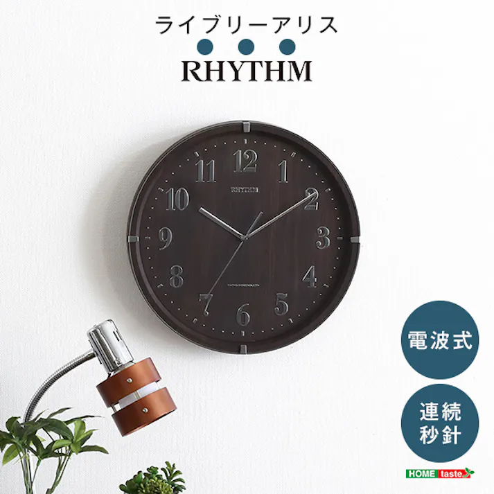掛け時計(電波時計)電波式・連続秒針 メーカー保証1年 ライブリーアリス/カラー:ライトブラウン/ #sh-11-0003--lbr 【4535306168254】