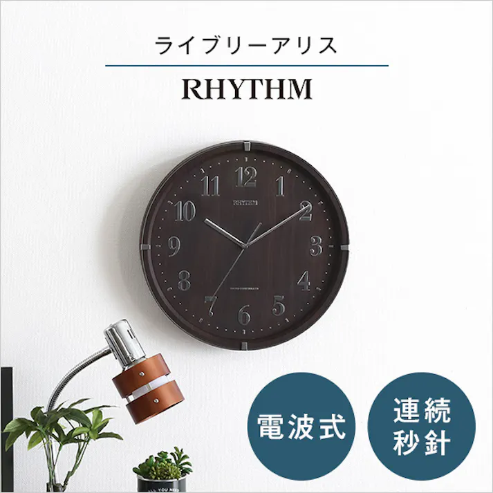 掛け時計(電波時計)電波式・連続秒針 メーカー保証1年 ライブリーアリス/カラー:ライトブラウン/ #sh-11-0003--lbr 【4535306168254】